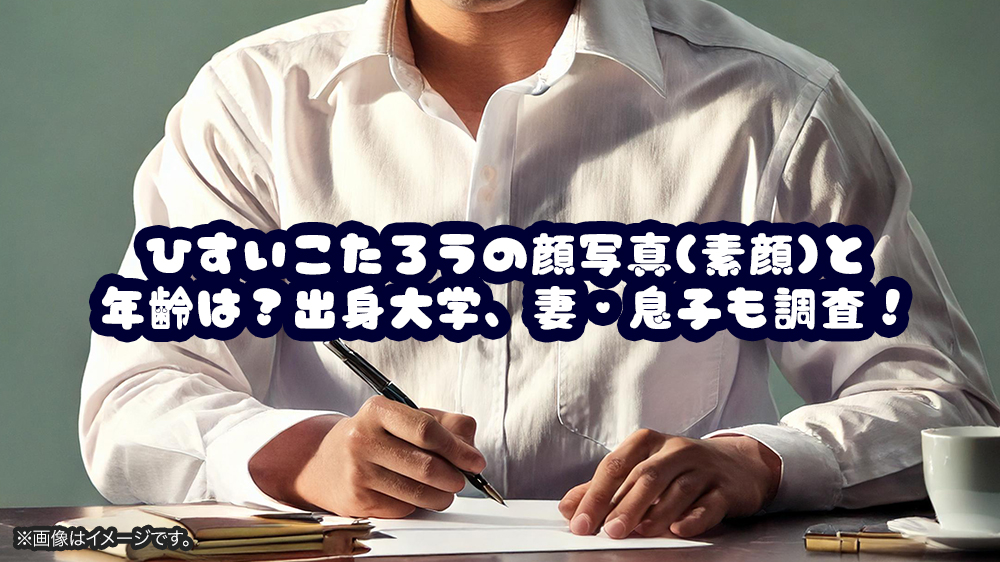 ひすいこたろうの顔写真(素顔)と年齢は？出身大学、妻・息子も調査！