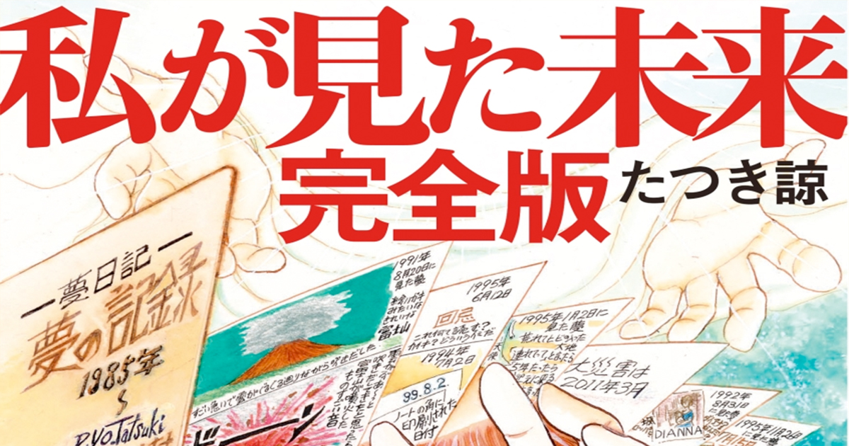 無料お試しはこちらに！2025年7月の予言は？『私が見た未来 完全版』